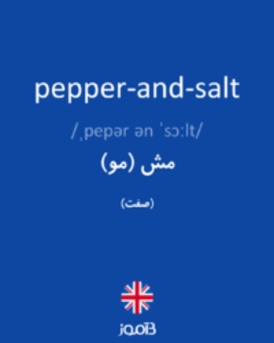  تصویر pepper-and-salt - دیکشنری انگلیسی بیاموز
