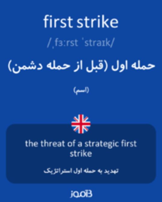  تصویر first strike - دیکشنری انگلیسی بیاموز