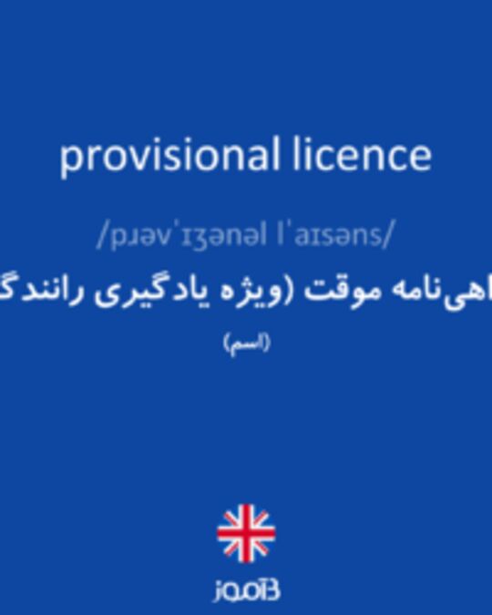  تصویر provisional licence - دیکشنری انگلیسی بیاموز