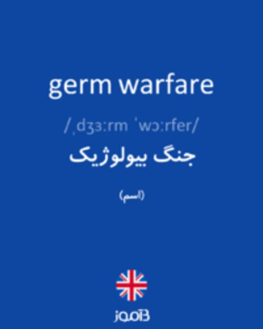  تصویر germ warfare - دیکشنری انگلیسی بیاموز