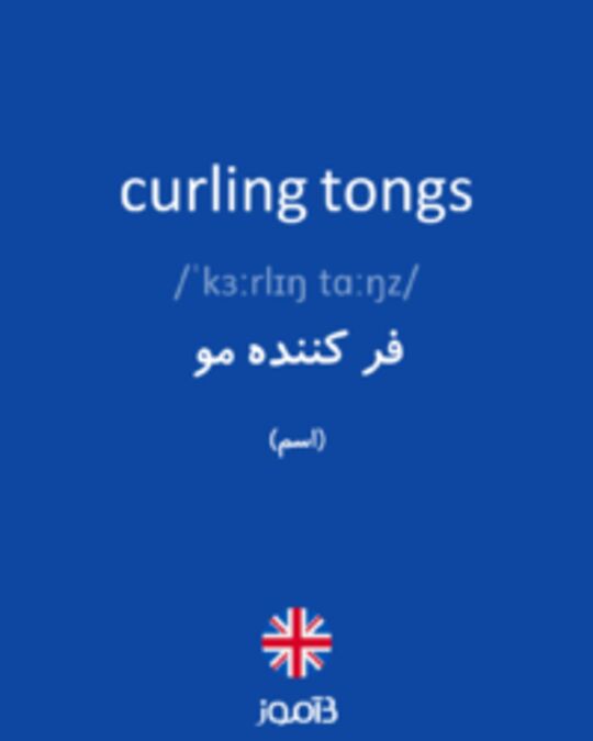  تصویر curling tongs - دیکشنری انگلیسی بیاموز