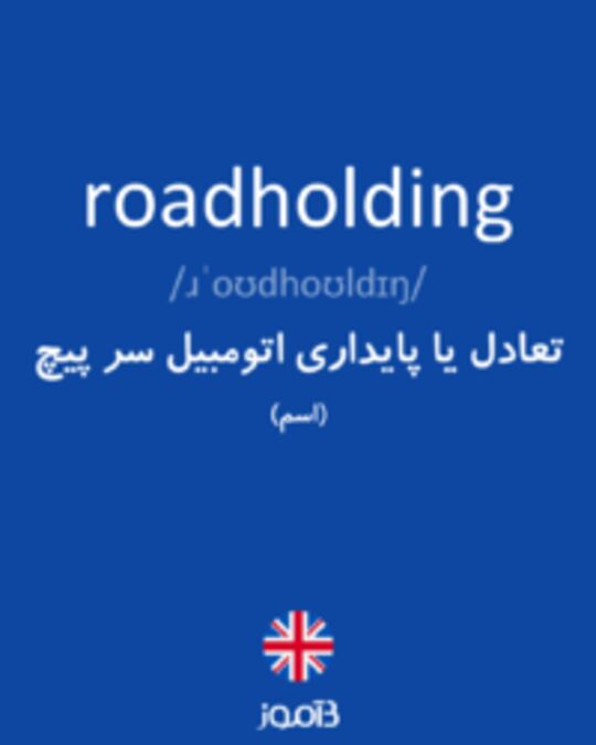  تصویر roadholding - دیکشنری انگلیسی بیاموز