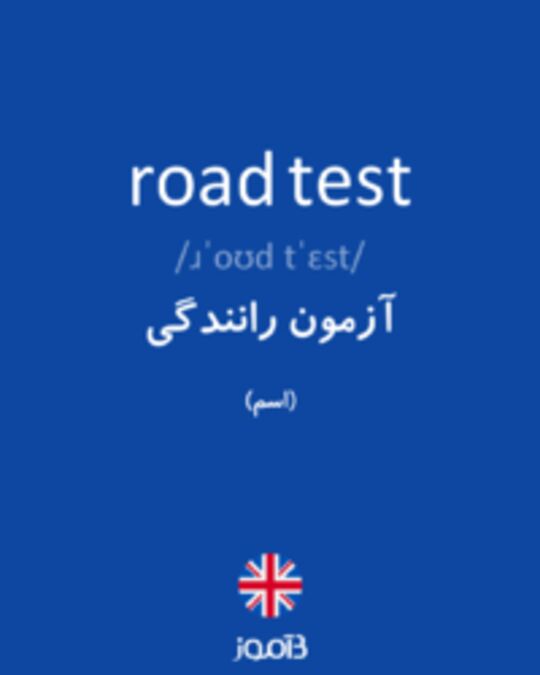  تصویر road test - دیکشنری انگلیسی بیاموز