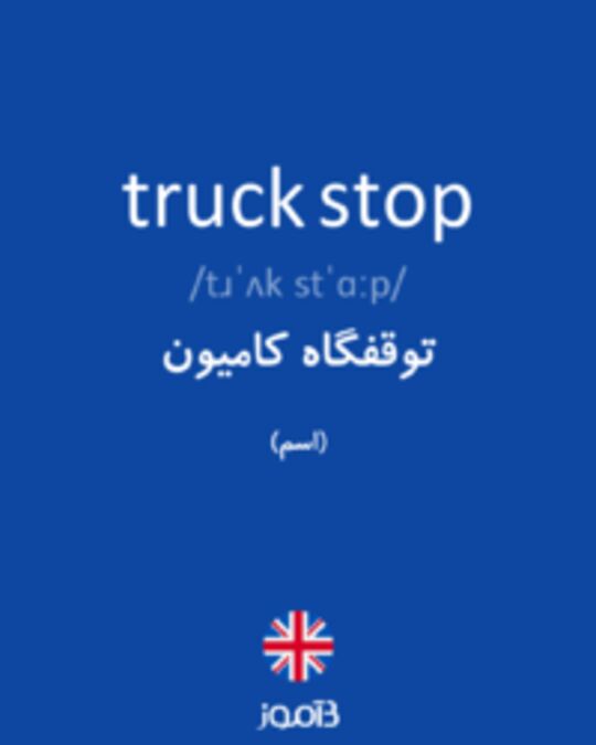 تصویر truck stop - دیکشنری انگلیسی بیاموز