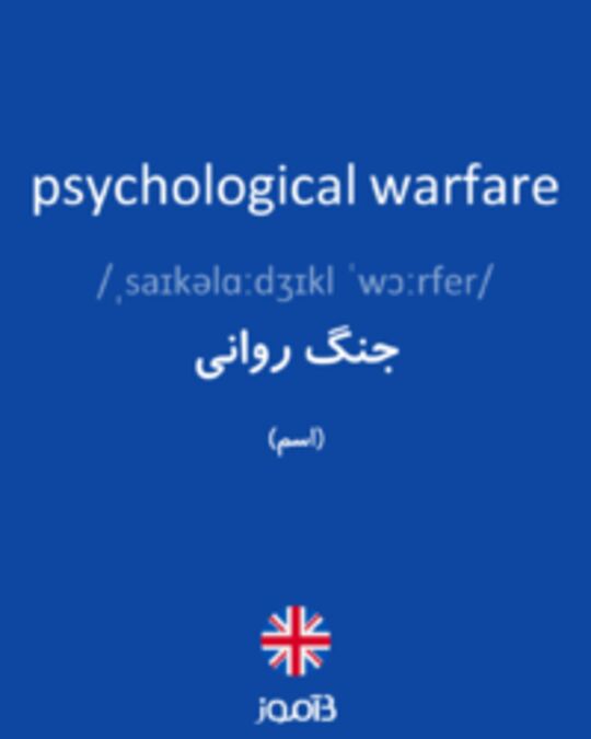  تصویر psychological warfare - دیکشنری انگلیسی بیاموز