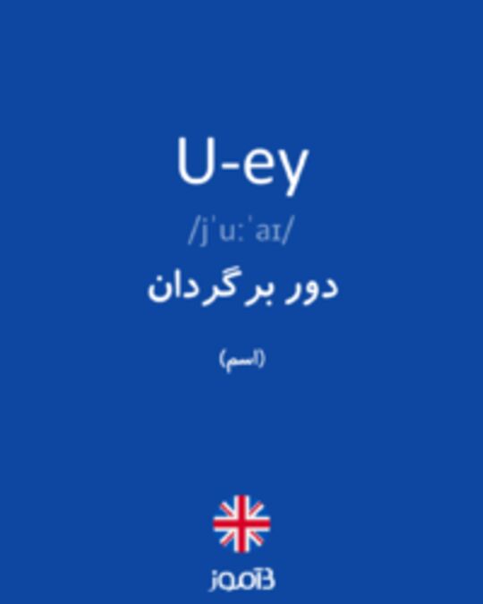  تصویر U-ey - دیکشنری انگلیسی بیاموز