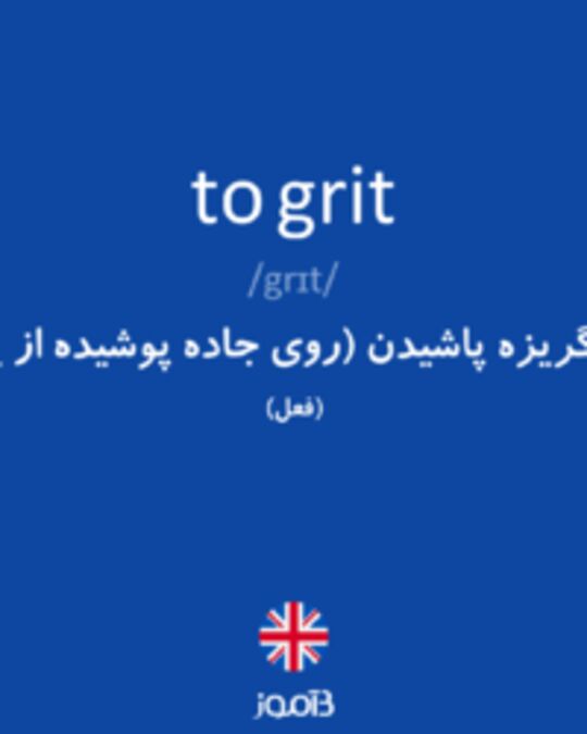  تصویر to grit - دیکشنری انگلیسی بیاموز