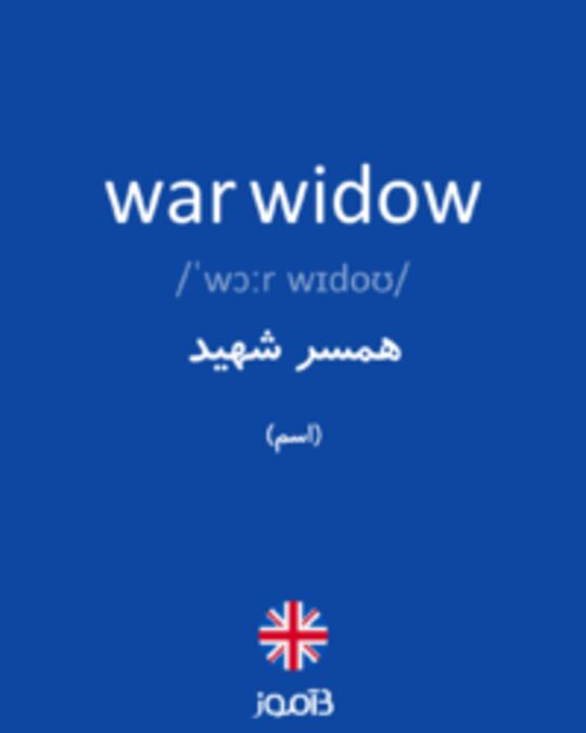  تصویر war widow - دیکشنری انگلیسی بیاموز