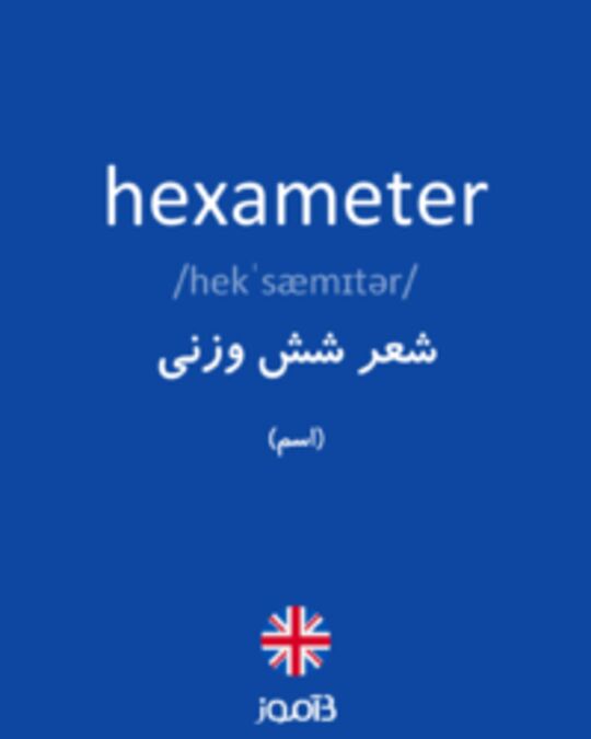  تصویر hexameter - دیکشنری انگلیسی بیاموز