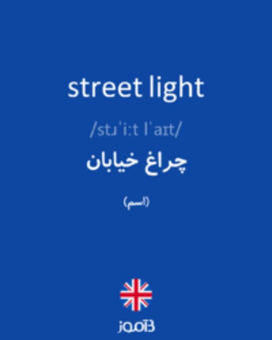  تصویر street light - دیکشنری انگلیسی بیاموز