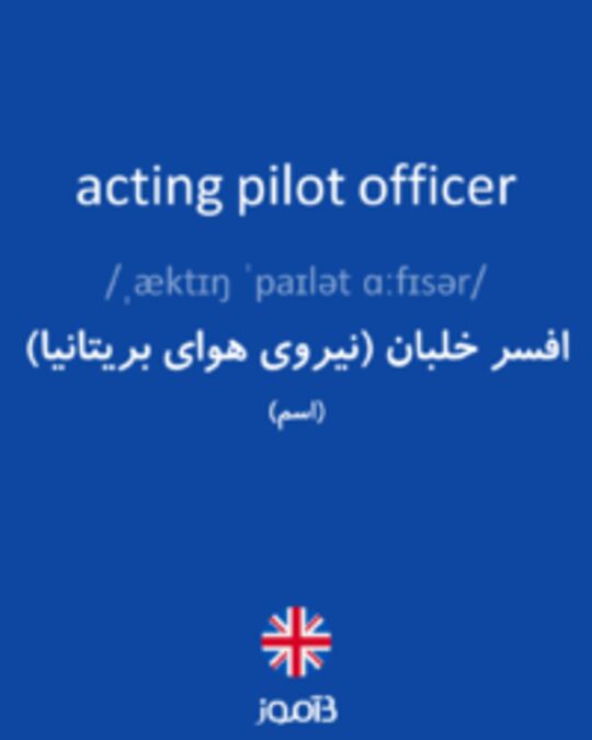  تصویر acting pilot officer - دیکشنری انگلیسی بیاموز