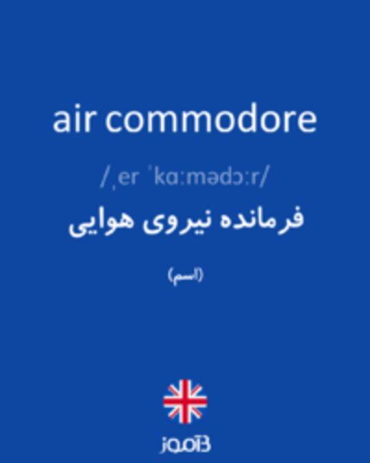  تصویر air commodore - دیکشنری انگلیسی بیاموز