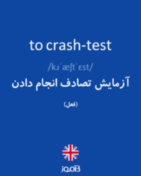  تصویر to crash-test - دیکشنری انگلیسی بیاموز