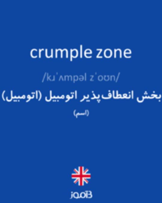  تصویر crumple zone - دیکشنری انگلیسی بیاموز