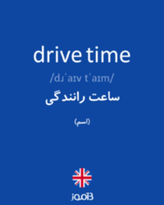  تصویر drive time - دیکشنری انگلیسی بیاموز