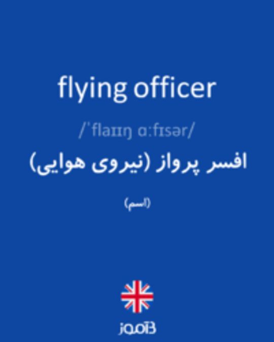  تصویر flying officer - دیکشنری انگلیسی بیاموز