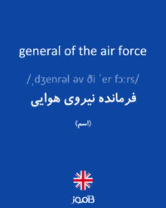 تصویر general of the air force - دیکشنری انگلیسی بیاموز