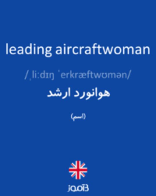  تصویر leading aircraftwoman - دیکشنری انگلیسی بیاموز
