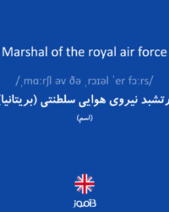  تصویر Marshal of the royal air force - دیکشنری انگلیسی بیاموز