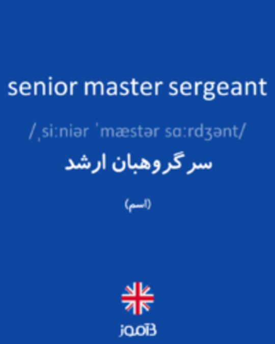  تصویر senior master sergeant - دیکشنری انگلیسی بیاموز