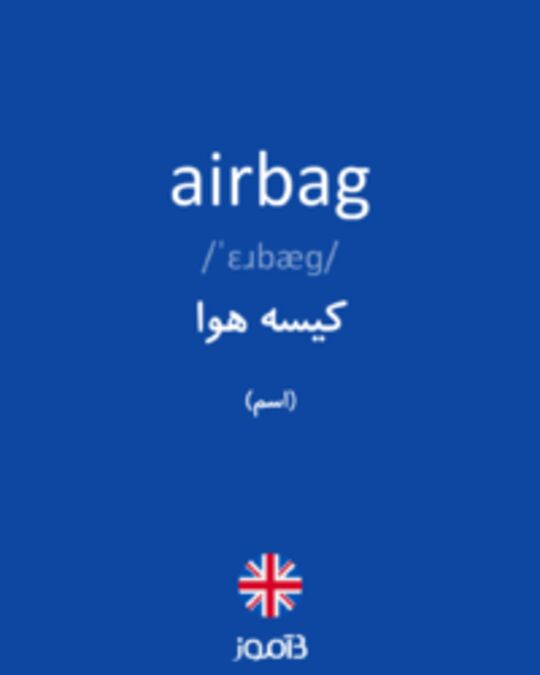  تصویر airbag - دیکشنری انگلیسی بیاموز