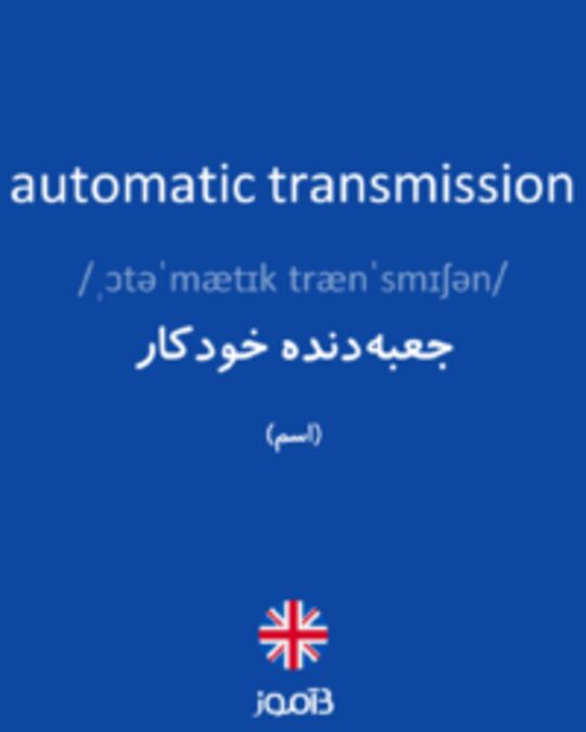  تصویر automatic transmission - دیکشنری انگلیسی بیاموز