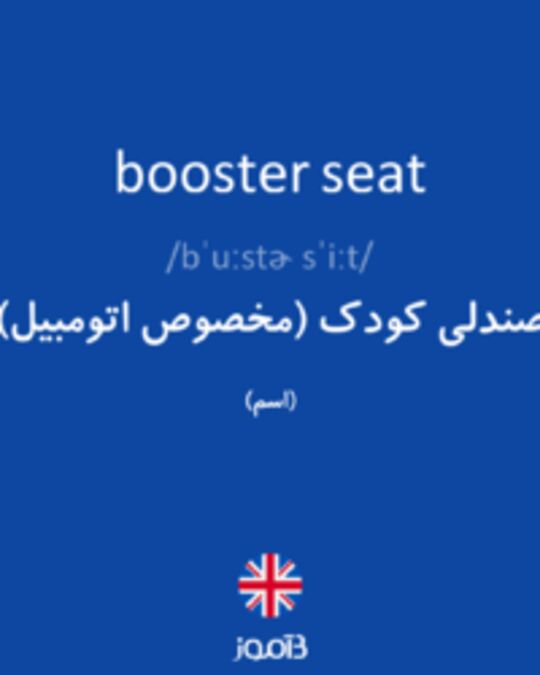  تصویر booster seat - دیکشنری انگلیسی بیاموز