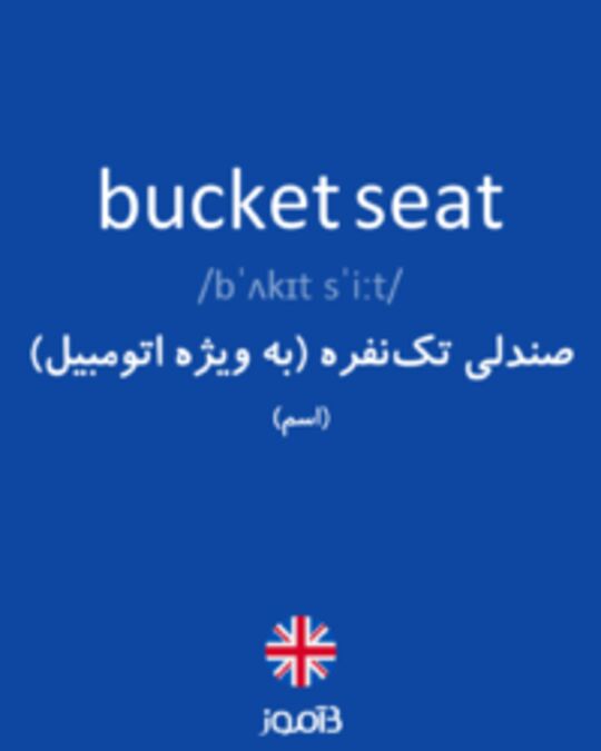  تصویر bucket seat - دیکشنری انگلیسی بیاموز