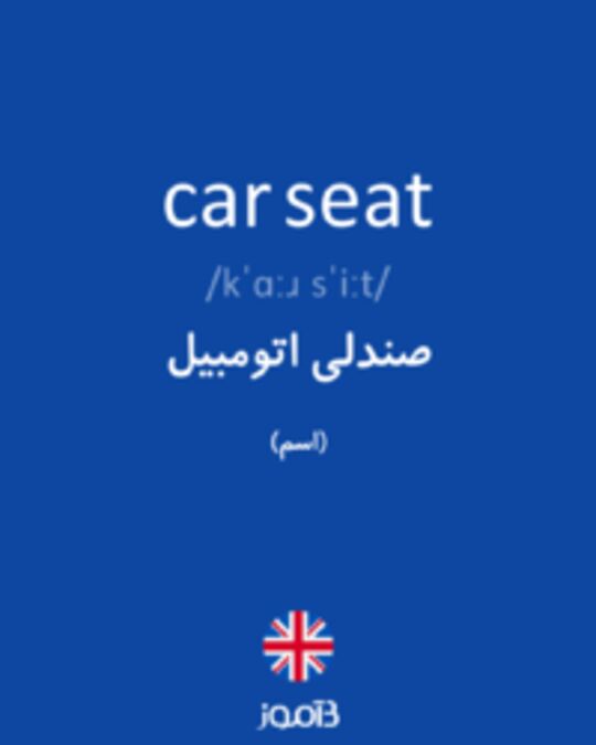  تصویر car seat - دیکشنری انگلیسی بیاموز