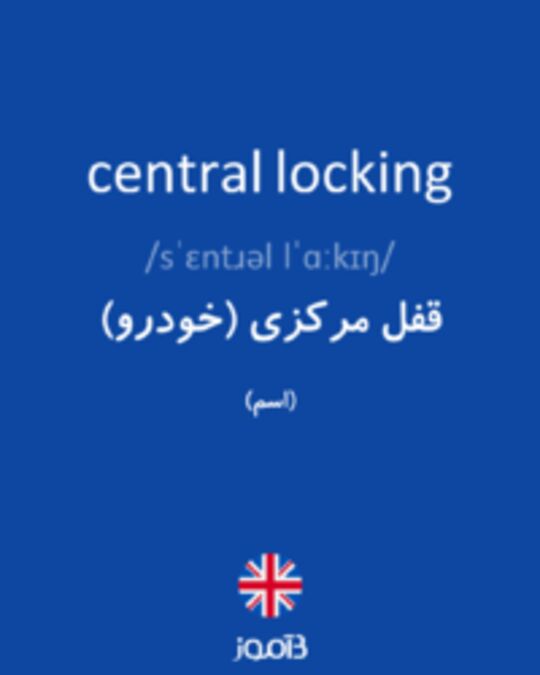  تصویر central locking - دیکشنری انگلیسی بیاموز
