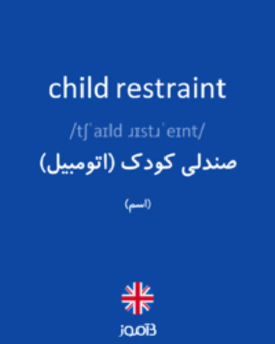  تصویر child restraint - دیکشنری انگلیسی بیاموز