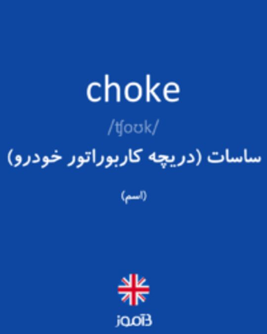  تصویر choke - دیکشنری انگلیسی بیاموز