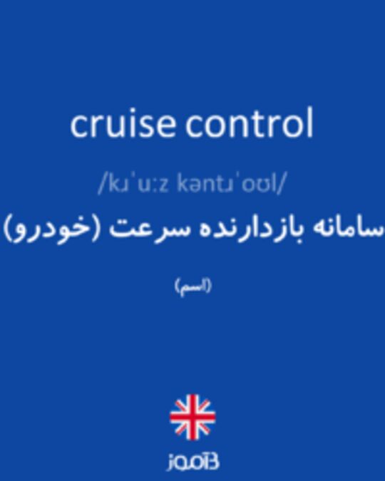  تصویر cruise control - دیکشنری انگلیسی بیاموز