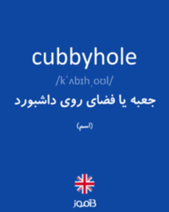  تصویر cubbyhole - دیکشنری انگلیسی بیاموز