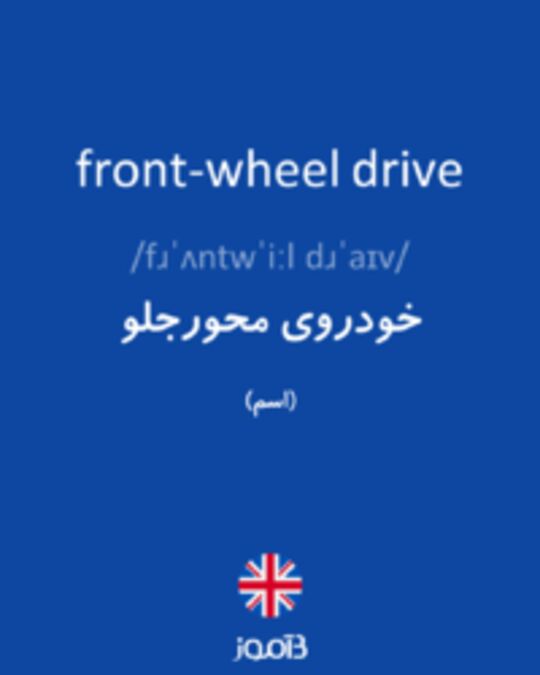  تصویر front-wheel drive - دیکشنری انگلیسی بیاموز