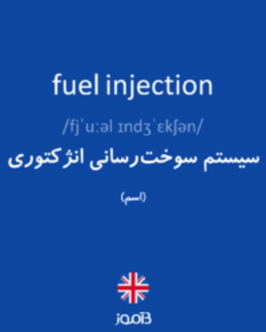  تصویر fuel injection - دیکشنری انگلیسی بیاموز