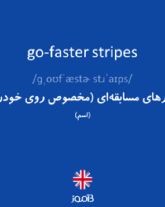  تصویر go-faster stripes - دیکشنری انگلیسی بیاموز