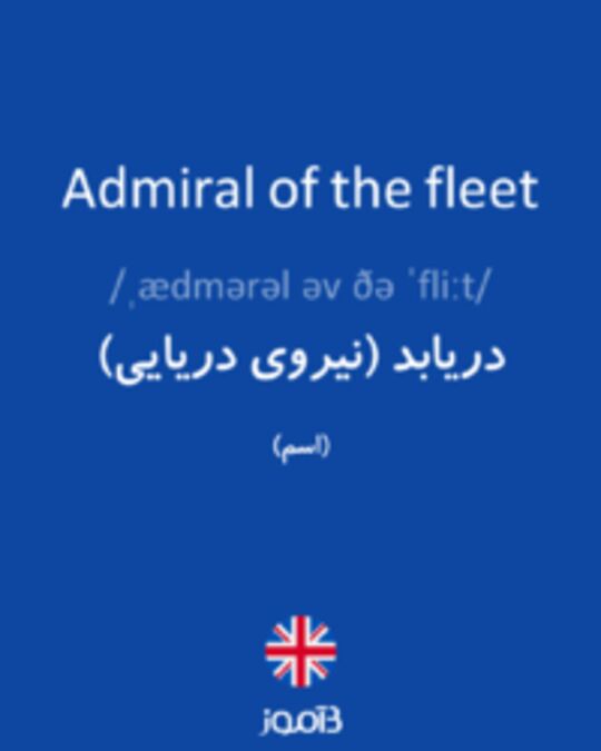 تصویر Admiral of the fleet - دیکشنری انگلیسی بیاموز