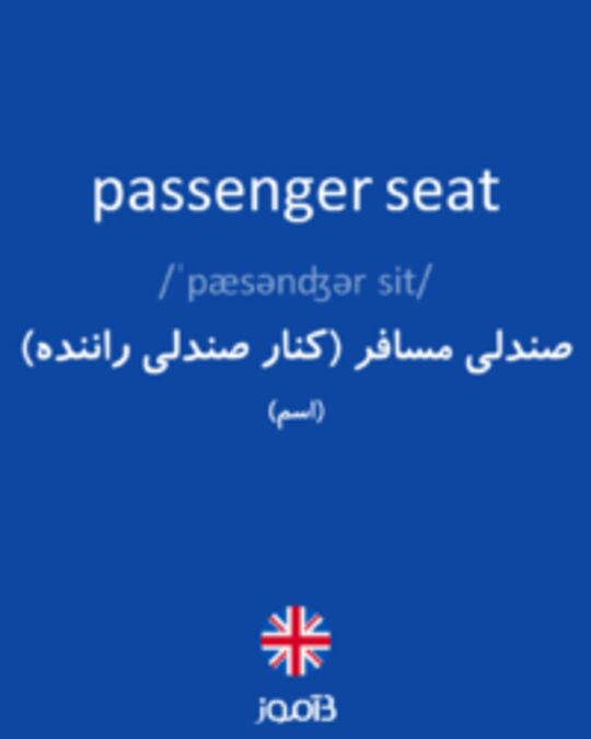  تصویر passenger seat - دیکشنری انگلیسی بیاموز