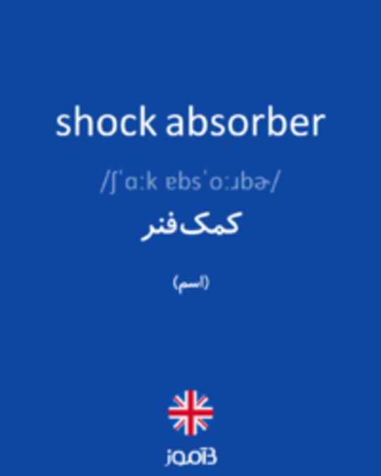  تصویر shock absorber - دیکشنری انگلیسی بیاموز
