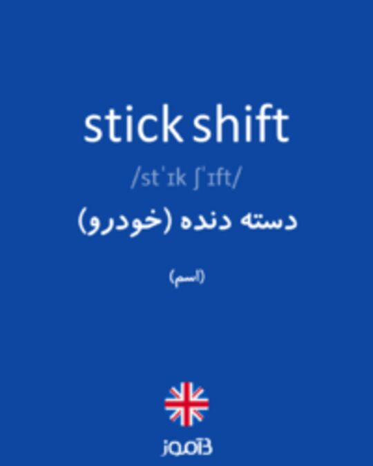  تصویر stick shift - دیکشنری انگلیسی بیاموز