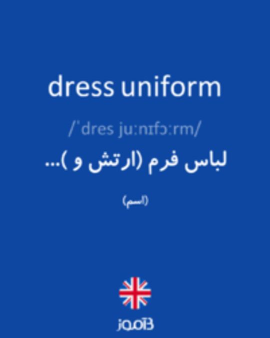  تصویر dress uniform - دیکشنری انگلیسی بیاموز