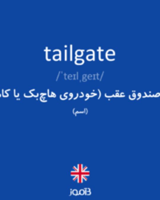  تصویر tailgate - دیکشنری انگلیسی بیاموز