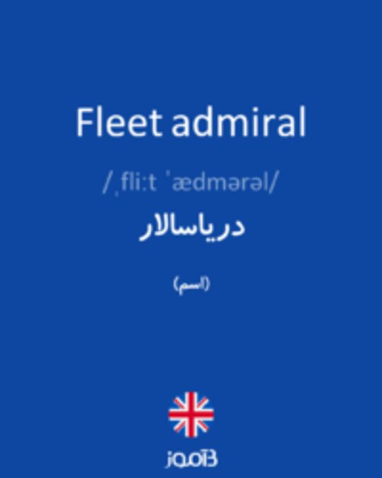  تصویر Fleet admiral - دیکشنری انگلیسی بیاموز