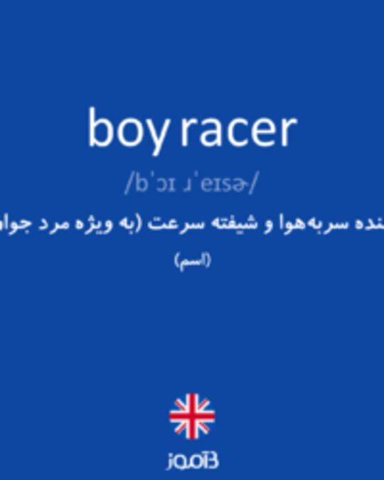 تصویر boy racer - دیکشنری انگلیسی بیاموز