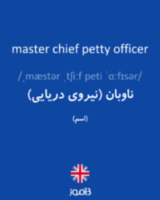  تصویر master chief petty officer - دیکشنری انگلیسی بیاموز