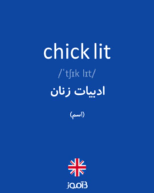  تصویر chick lit - دیکشنری انگلیسی بیاموز