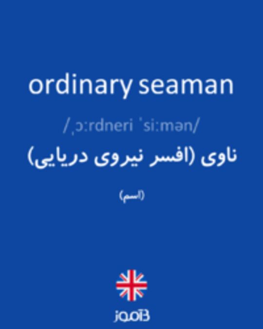  تصویر ordinary seaman - دیکشنری انگلیسی بیاموز