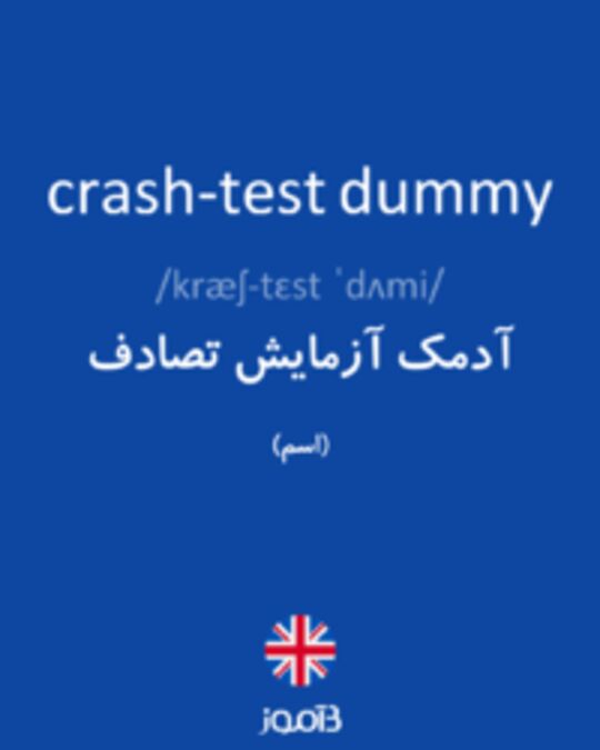  تصویر crash-test dummy - دیکشنری انگلیسی بیاموز