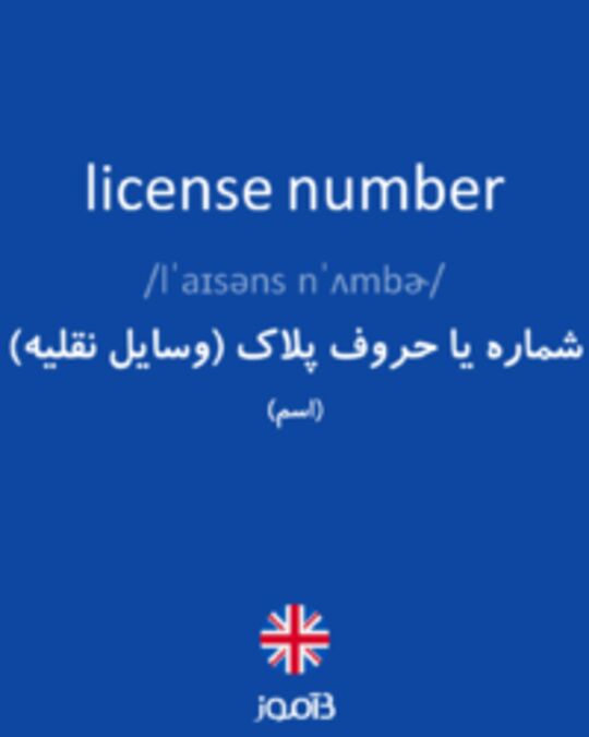  تصویر license number - دیکشنری انگلیسی بیاموز